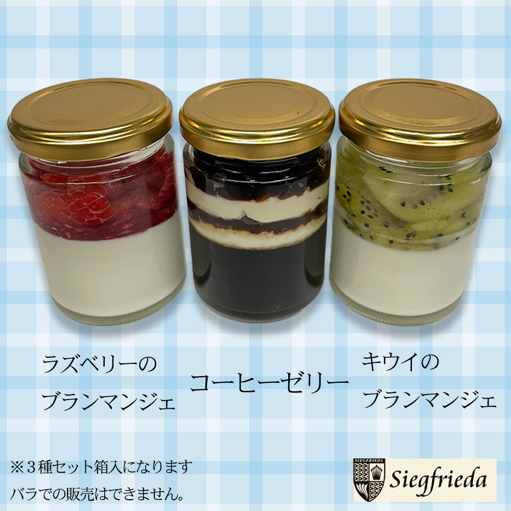 ブランマンジェ２種とコーヒーゼリーセット