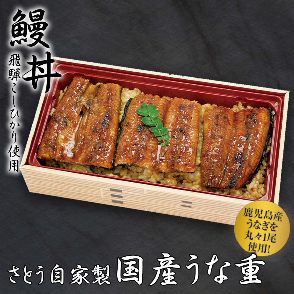 鹿児島産　鰻重　（鹿児島産うなぎを一匹使用）