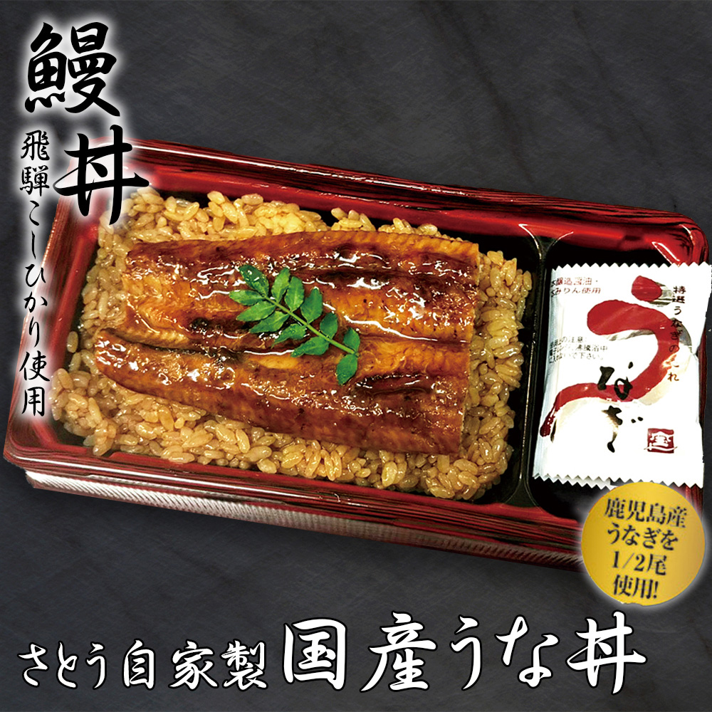 鹿児島産　うな丼