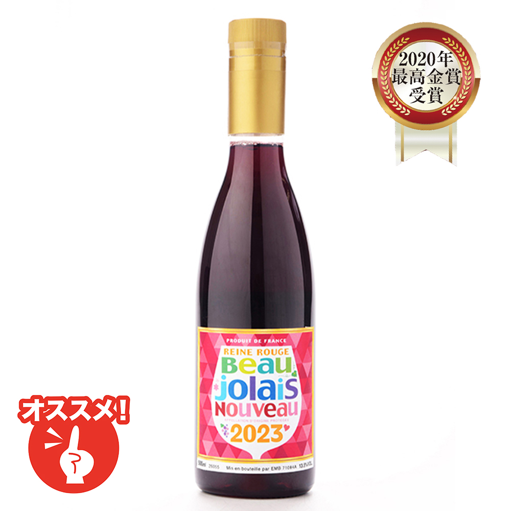 レーヌ・ルージュボジョレーヌーヴォー　５００ｍｌ