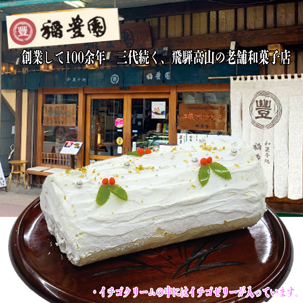 稲豊園　苺のロールケーキ