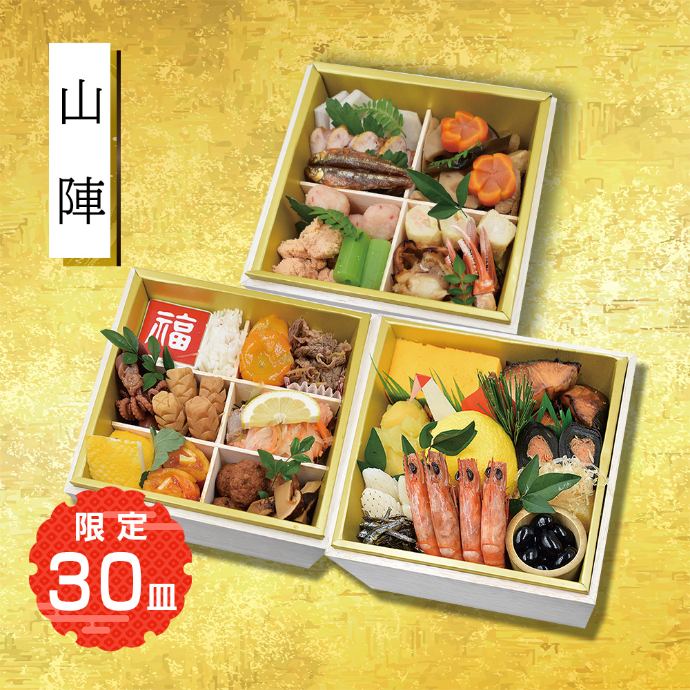 山陣　料亭のおせち三段重　迎春
