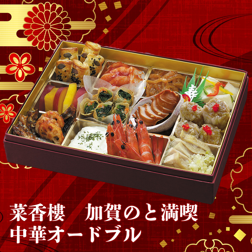 菜香樓　加賀のと満喫中華オードブル