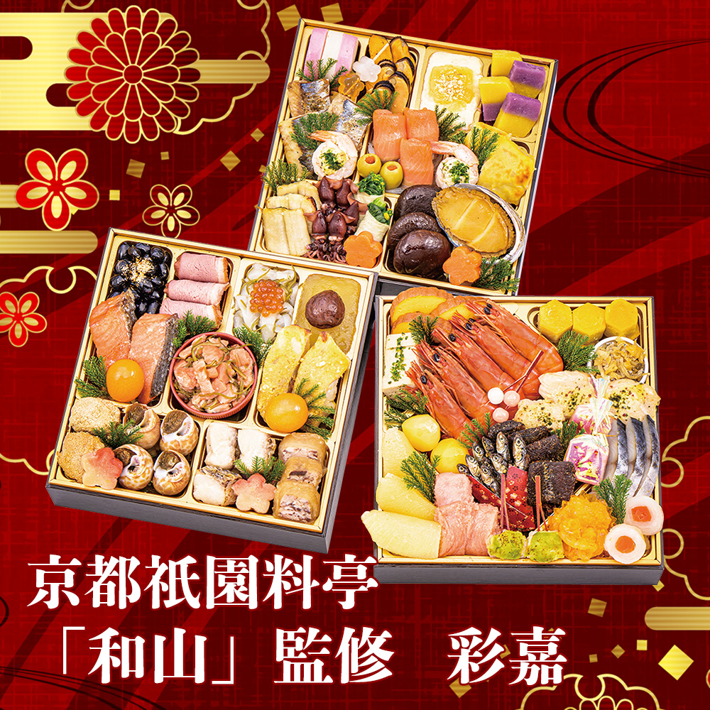 京都祇園料亭「和山」監修彩嘉