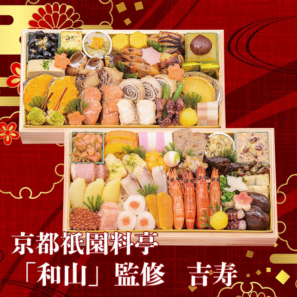 京都祇園料亭「和山」監修吉寿