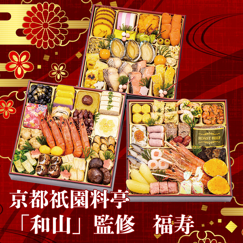 京都祇園料亭「和山」監修福寿