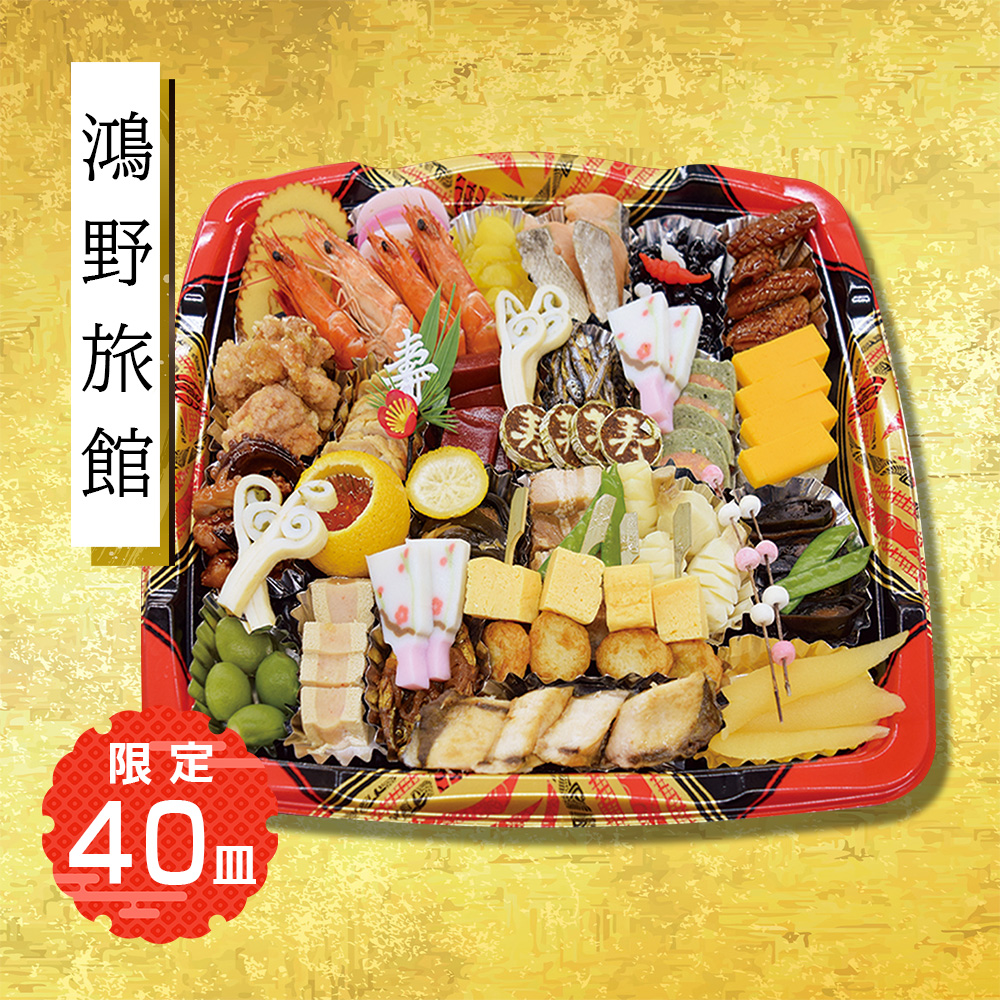 鴻野旅館　和風おせち一段重　華