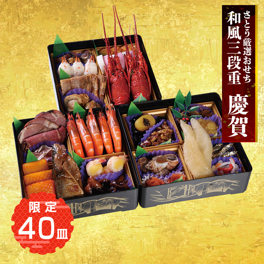 さとう厳選おせち　和風三段重　慶賀