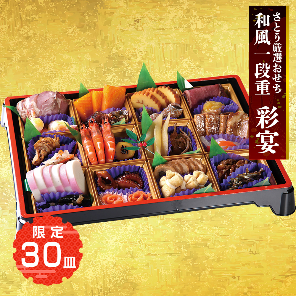 さとう厳選おせち　和風一段重　彩宴