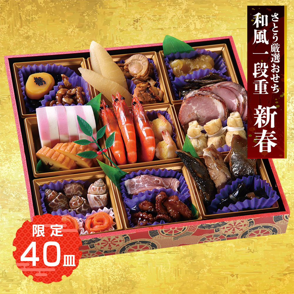 さとう厳選おせち　和風一段重　新春