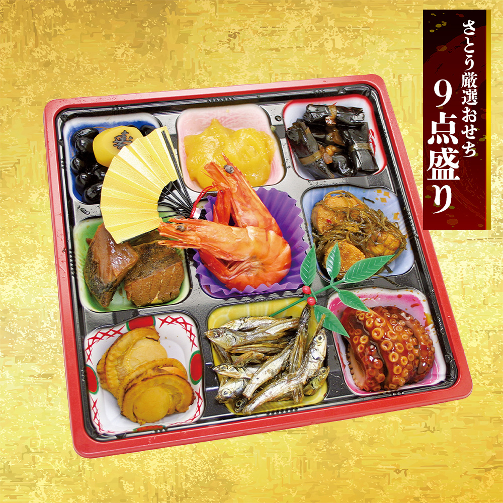 さとう厳選おせち　9点盛り