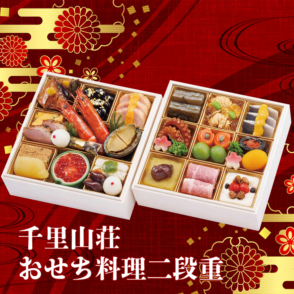 千里山荘　おせち料理　二段重