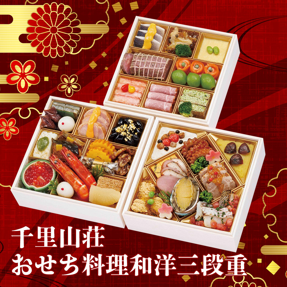 千里山荘　おせち料理　和洋三段重