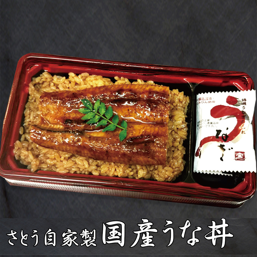 さとう自家製国産うな丼