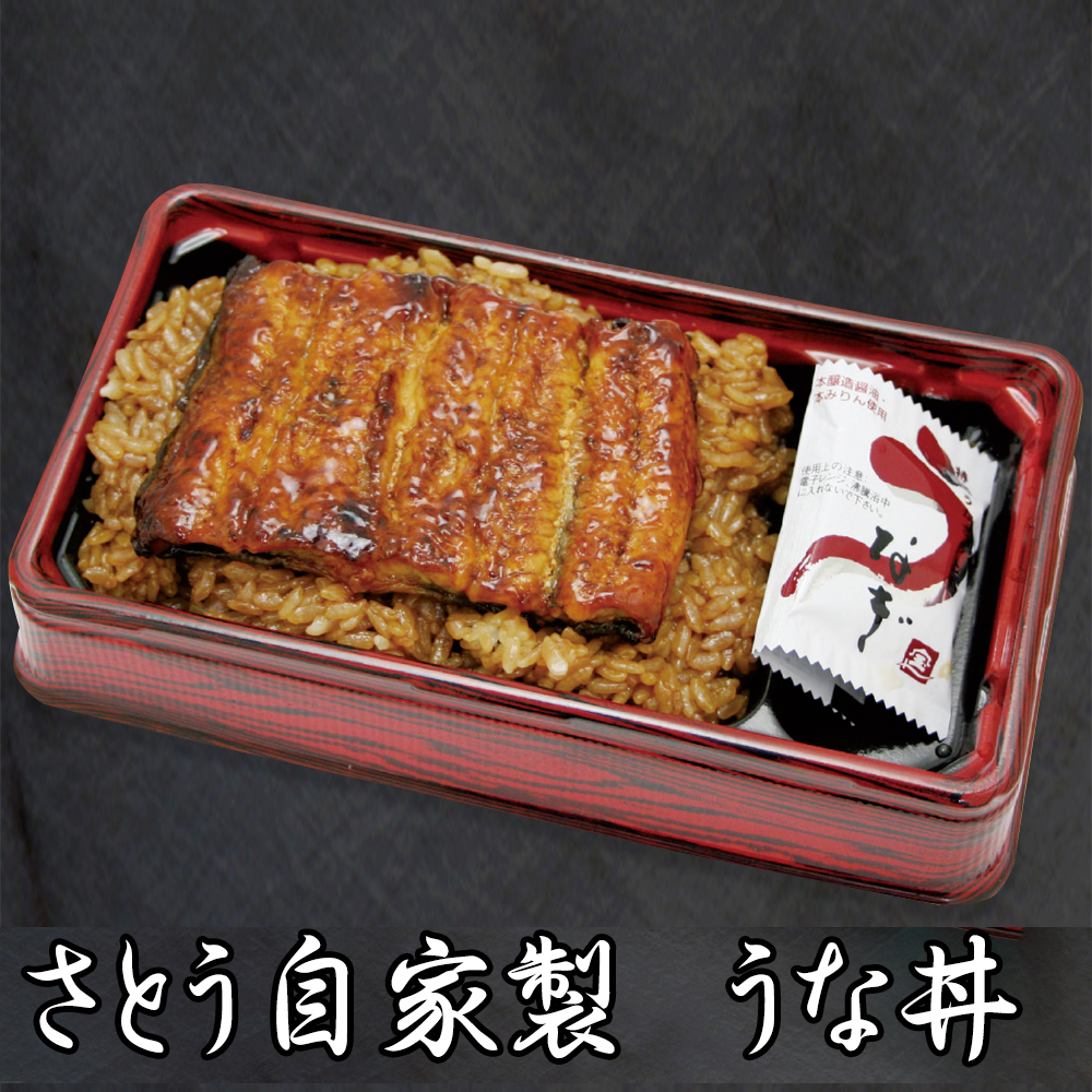 さとう自家製うな丼