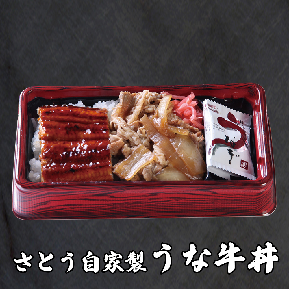 さとう自家製うな牛丼