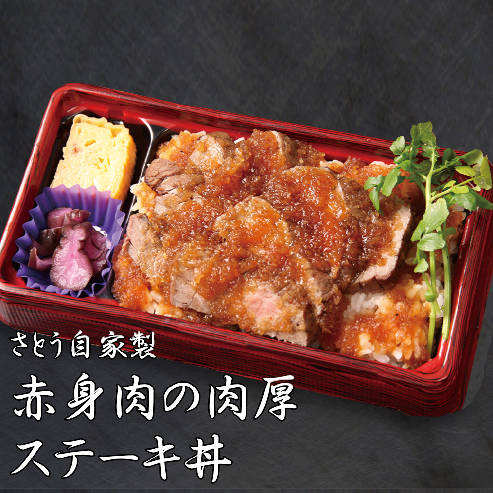 さとう自家製赤み肉の肉厚ステーキ丼