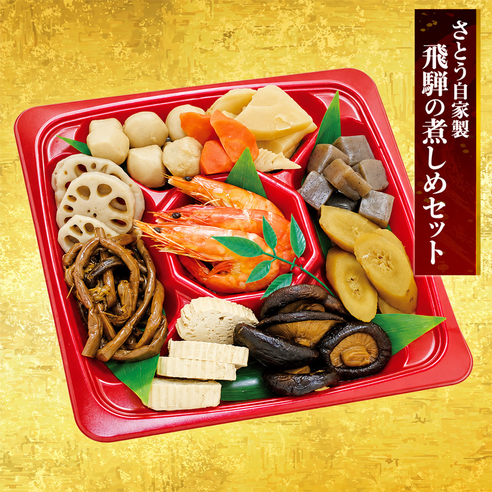 自家製飛騨の煮しめセット